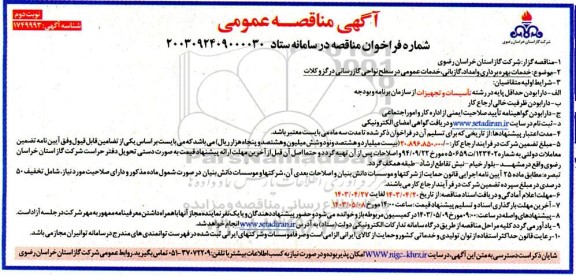 مناقصه خدمات بهره برداری و امداد گازبانی، خدمات عمومی در سطح نواحی گازرسانی - نوبت دوم