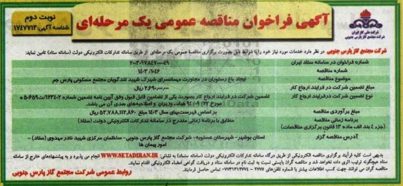 مناقصه ایجاد باغ رستوران در مجاورت مهمانسرای - نوبت دوم