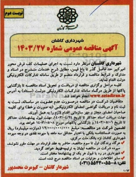 مناقصه عمومی اجرای عملیات کف فرش محور امیرکبیر حدفاصل گذر تا باغ فین- نوبت دوم