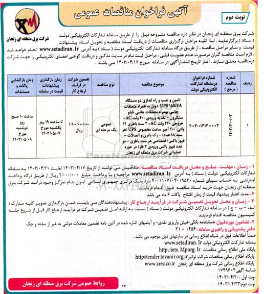 مناقصه تامین و نصب و راه اندازی دو دستگاه UPS 15KVA...- نوبت دوم