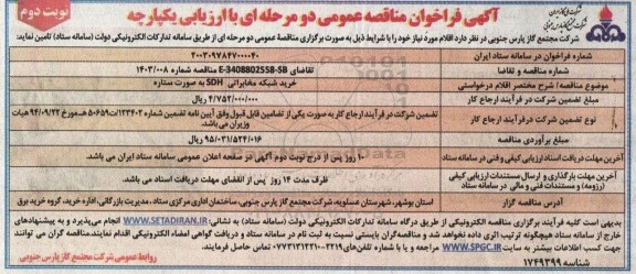 مناقصه خرید شبکه مخابراتی SDH به صورت ستاره  - نوبت دوم 