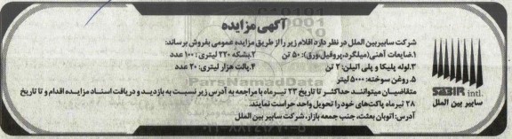 مزایده ضایعات آهنی میلگرد، پروفیل ورق ....