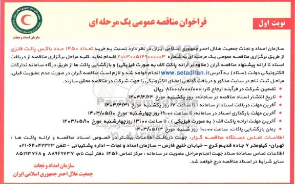 مناقصه خرید تعداد 1450 عدد باکس پالت فلزی