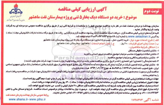 مناقصه خرید دو دستگاه دیگ بخار 5 تنی بیمارستان  - نوبت دوم 