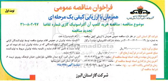 تجدید مناقصه خرید کلمپ آن آلتراسونیک گازی 