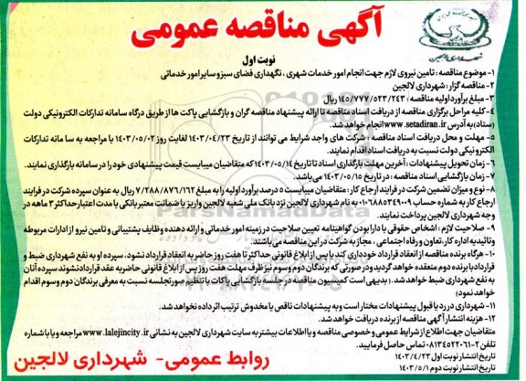 مناقصه تامین نیروی لازم جهت انجام امور خدمات شهری، نگهداری فضای سبز و سایر امور خدماتی