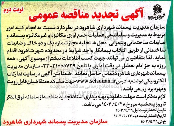 تجدید مناقصه انجام کلیه امور مربوط به مدیریت و ساماندهی عملیات جمع آوری مکانیزه...- نوبت دوم