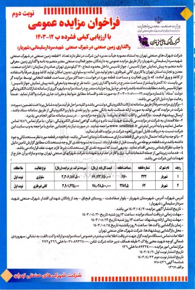 مزایده واگذاری  تعداد 2 قطعه زمین صنعتی در شهرک صنعتی شهید سردار سلیمانی (شهریار) - نوبت دوم