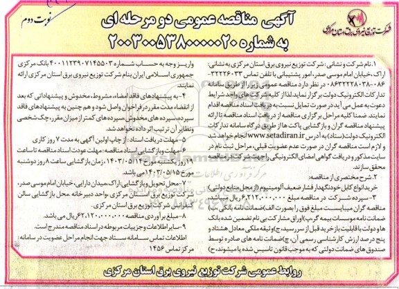 مناقصه عمومی خرید انواع کابل خودنگهدار فشار ضعیف آلومینیوم- نوبت دوم