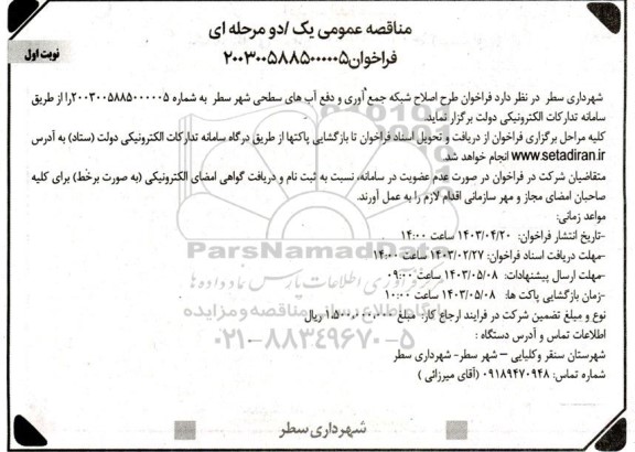 فراخوان طرح اصلاح شبکه جمع آوری و دفع آبهای سطحی شهر  