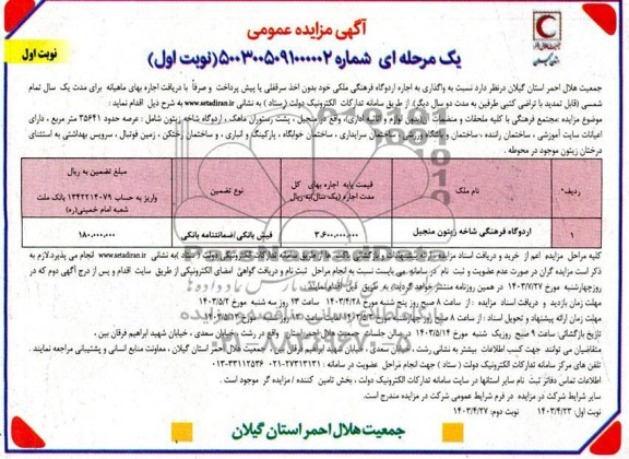 مزایده واگذاری به اجاره اردوگاه فرهنگی 