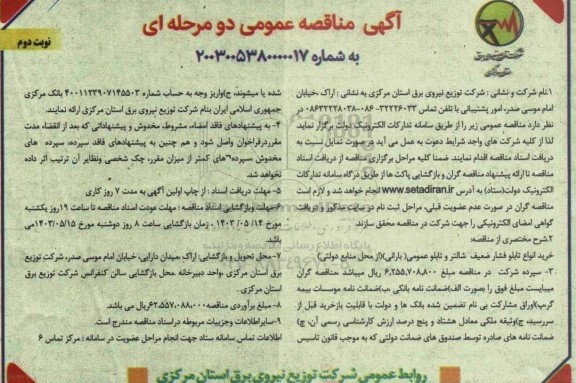 مناقصه خرید انواع تابلو فشار ضعیف شالتر و تابلو عمومی (بارانی) - نوبت دوم 