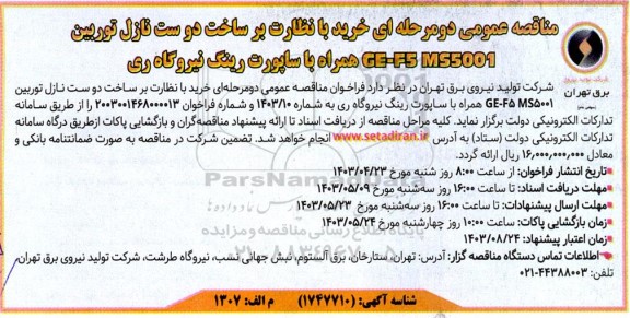 مناقصه خرید با نظارت بر ساخت دوست نازل توربین GE-F5 MS5001 همراه با ساپورت رینگ نیروگاه ری