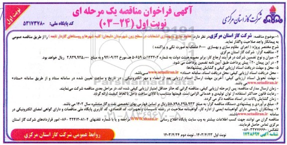 مناقصه مقاوم سازی و بهسازی انشعابات در سطح زون شهرستان.