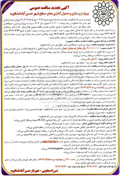 تجدید مناقصه عمومی پروژه زیرسازی و جدول گذاری معابر سطح شهر...- نوبت دوم