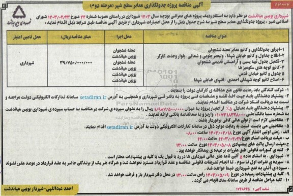 مناقصه پروژه جدولگذاری معابر سطح شهر... - مرحله دوم - نوبت دوم 