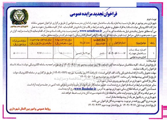 تجدید مزایده اجاره یک باب ساختمان جهت راه اندازی مدرسه غواصی - نوبت دوم