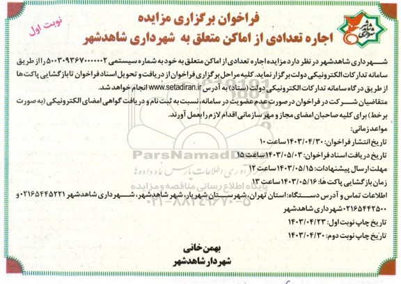  مزایده اجاره تعدادی از اماکن متعلق به خود