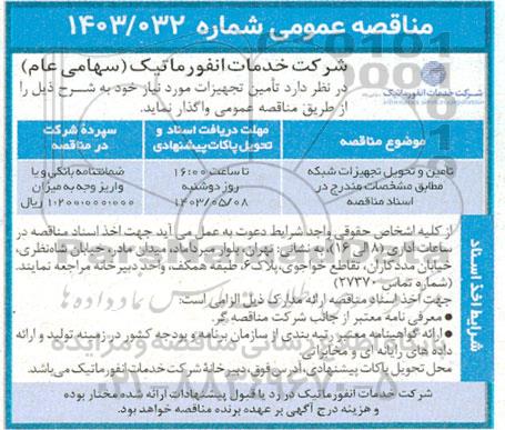 مناقصه تامین و تحویل تجهیزات شبکه
