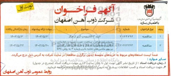 فراخوان مناقصه 3 الکتروپمپ گریز از مرکز و...