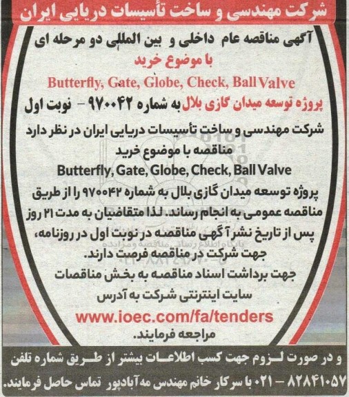 آگهی مناقصه خرید Butterfly, Gate, Globe, Check, Ball Valve
