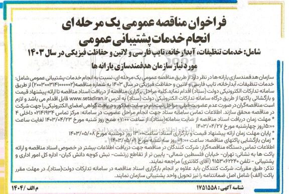 فراخوان مناقصه انجام خدمات پشتیبانی عمومی 