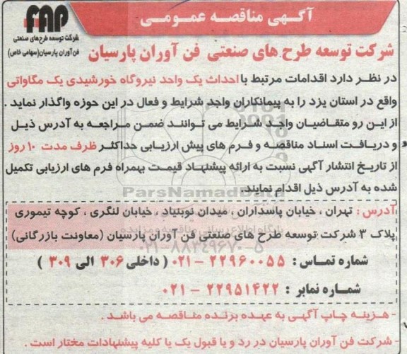 آگهی مناقصه عمومی اقدامات مرتبط با احداث یک واحد نیروگاه خورشیدی