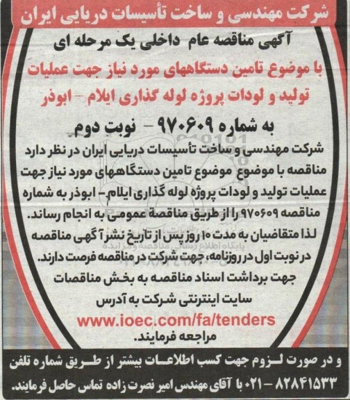 مناقصه  تامین دستگاههای مورد نیاز جهت عملیات تولید و لودات پروژه لوله گذاری   نوبت دوم