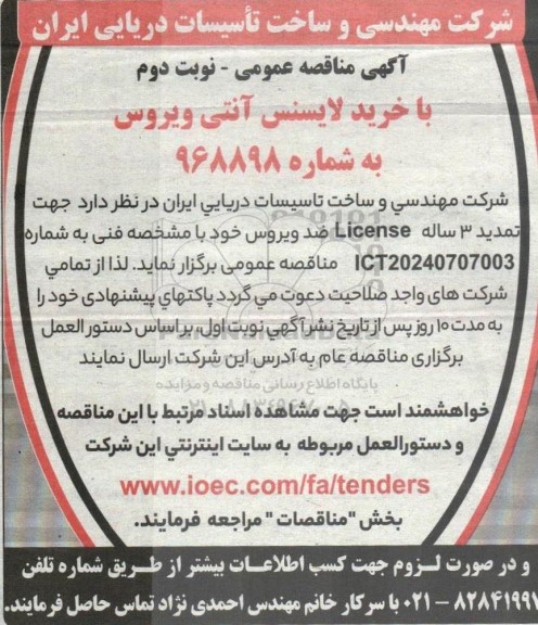 مناقصه عمومی خرید لایسنس آنتی ویروس  نوبت دوم 