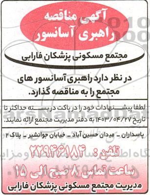 مناقصه راهبری آسانسور 