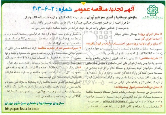 تجدید مناقصه نشانه گذاری و تهیه شناسنامه الکترونیکی 50 هزار اصله از درخت
