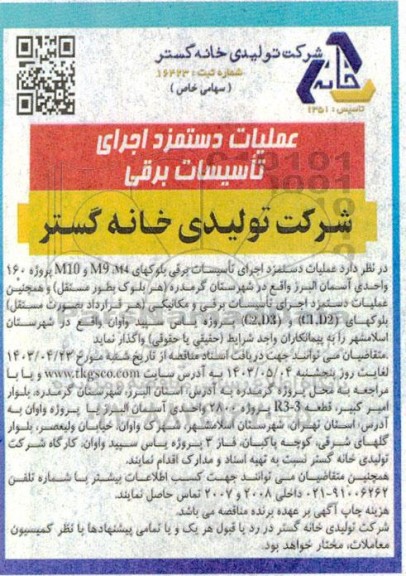 مناقصه عمليات دستمزد اجرای تاسيسات برقی