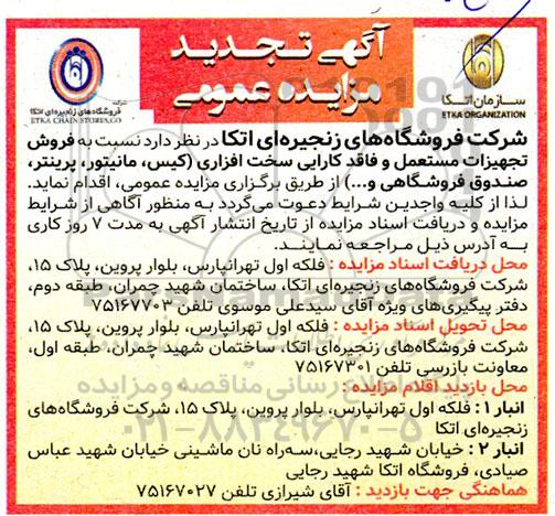 مزایده  فروش تجهیزات مستعمل و فاقد کارایی  سخت افزار  تجدید 