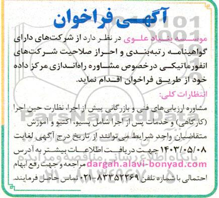 فراخوان مشاوره ارزیابی های فنی و بازرگانی پیش از اجرا، نظارت حین اجرا (کارگاهی) و خدمات پس از اجرا شامل پسیو، اکتیو و آموزش