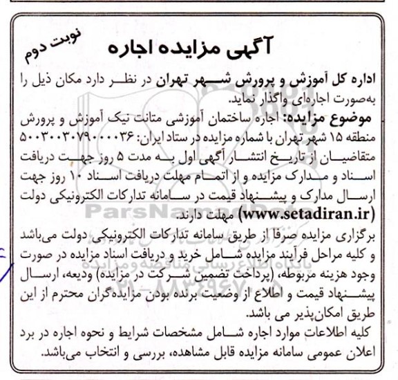 مزایده اجاره ساختمان آموزشی - نوبت دوم