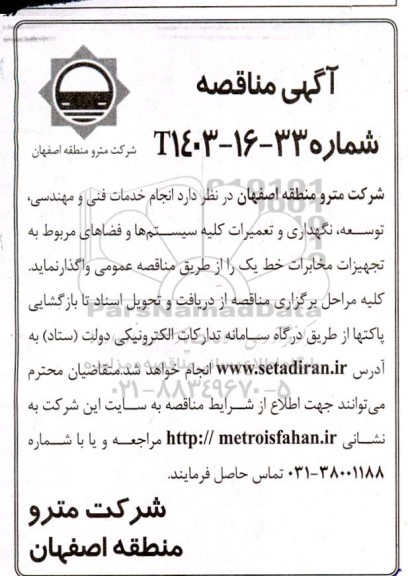 مناقصه انجام خدمات فنی و مهندسی، توسعه، نگهداری و تعمیرات کلیه سیستم ها و فضاهای مربوط به تجهیزات مخابرات خط یک