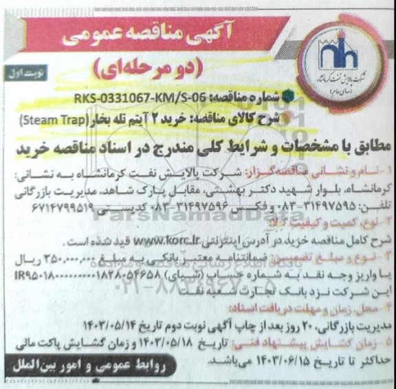 مناقصه عمومی خرید 2 آیتم تله بخار (Steam Trap) 