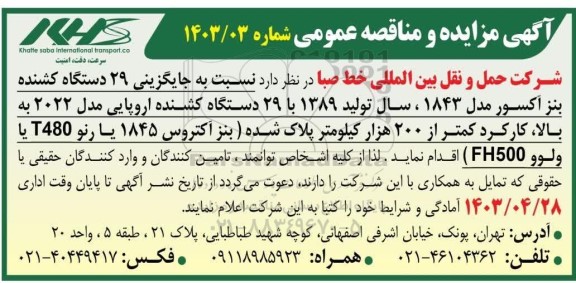 مزایده و مناقصه عمومی جایگزینی 29 دستگاه کشنده بنز آکسور...