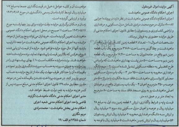 مزایده فروش 6 قطعه زمین کشاورزی دیم..