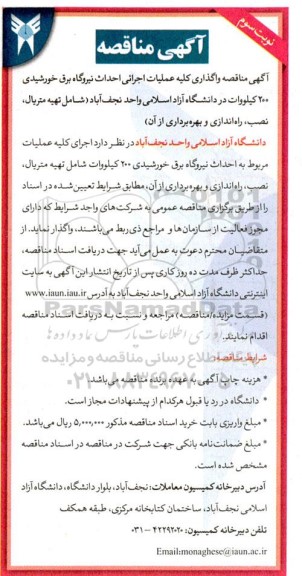 مناقصه واگذاری عملیات اجرایی احداث نیروگاه برق خورشیدی 200 کیلو وات  ​​​​​​​نوبت سوم 