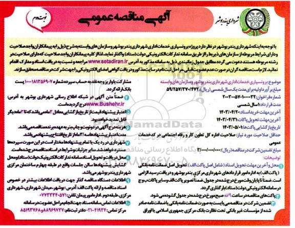 مناقصه برونسپاری خدمات اداری شهرداری نوبت دوم 
