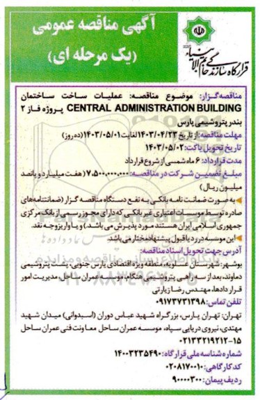 مناقصه عملیات ساخت ساختمان CENTRAL ADMINISTRATION BUILDING