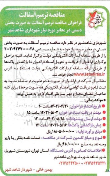 مناقصه ترمیم آسفالت به صورت پخش دستی در معابر 