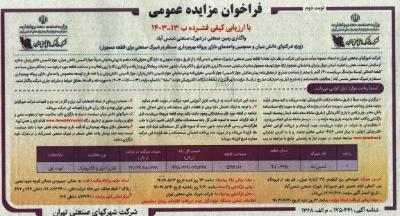 مزایده عمومی با ارزیابی کیفی فشرده واگذاری زمین صنعتی در شهرک صنعتی شمس آباد - نوبت دوم