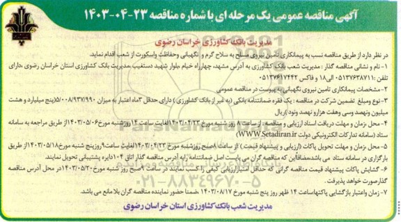 مناقصه پیمانکاری تامین نیروی مسلح به سلاح گرم و نگهبانی و حفاظت و اسکورت از شعب