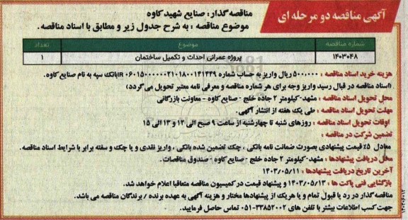 مناقصه پروژه عمرانی احداث و تکمیل ساختمان