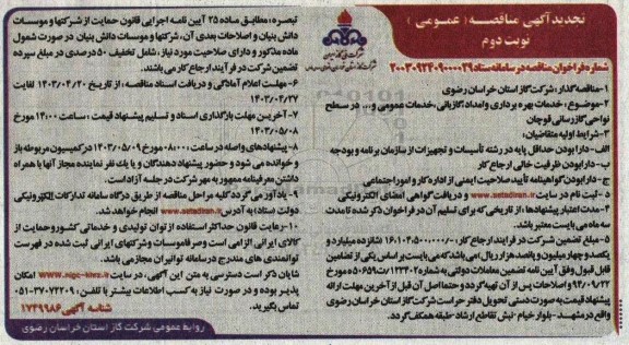 تجدید مناقصه خدمات بهره برداری و امداد ، گازبانی ، خدمات عمومی و ....  نوبت دوم 