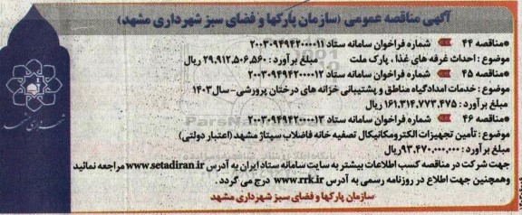 مناقصه  احداث غرفه های غذا و غیره .....