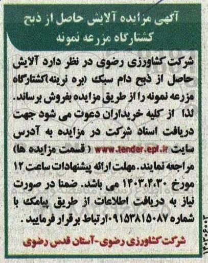 آگهی مزایده آلایش حاصل از ذبح در کشتارگاه کشت و صنعت مزرعه نمونه 