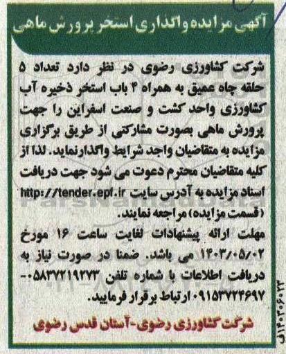 مزایده واگذاری استخر پرورش ماهی